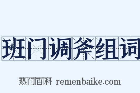 班门调斧组词是什么意思的图片